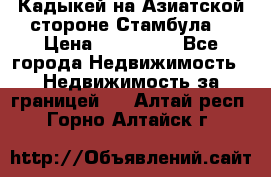 Кадыкей на Азиатской стороне Стамбула. › Цена ­ 115 000 - Все города Недвижимость » Недвижимость за границей   . Алтай респ.,Горно-Алтайск г.